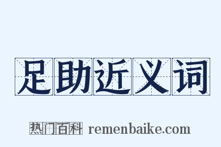 足助近义词是什么意思的图片
